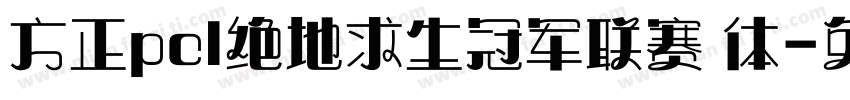 方正pcl绝地求生冠军联赛 体字体转换